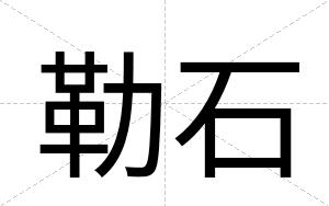 勒石