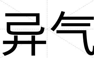 异气