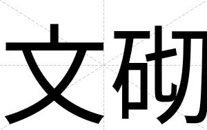 文砌