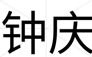 钟庆
