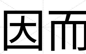 因而