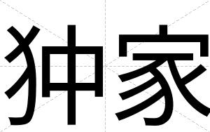 狆家