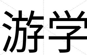 游学