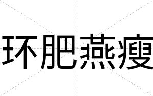 环肥燕瘦
