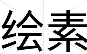 绘素