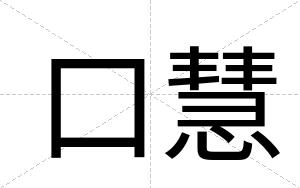 口慧