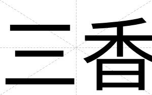 三香