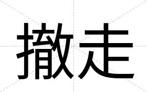 撤走