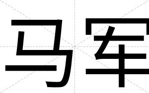 马军