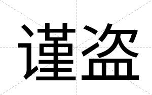 谨盗