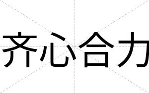 齐心合力