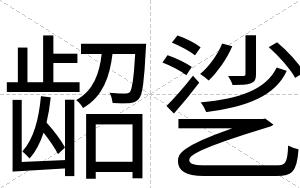 龆乷