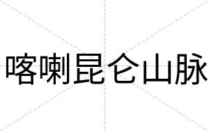 喀喇昆仑山脉