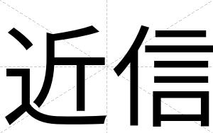 近信