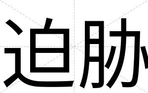 迫胁