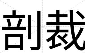剖裁