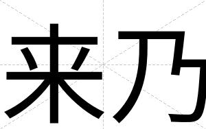 来乃