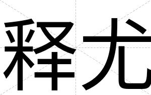 释尤