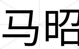 马昭