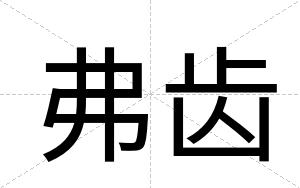 弗齿