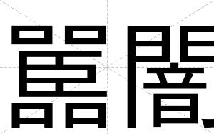 嚚闇