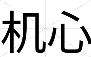 机心
