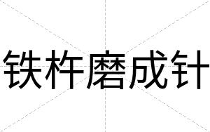 铁杵磨成针