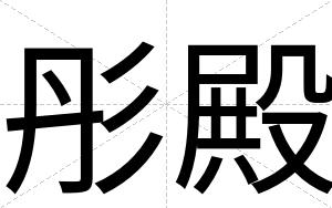 彤殿