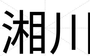湘川