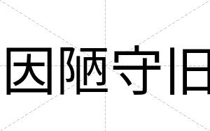 因陋守旧