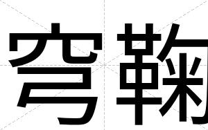 穹鞠