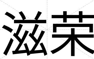 滋荣