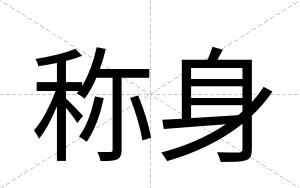 称身