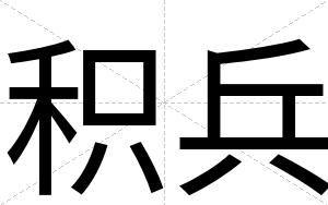 积兵