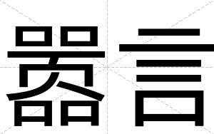 嚣言