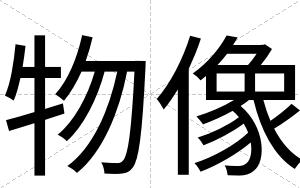 物像