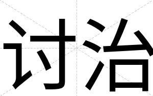 讨治
