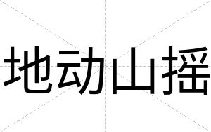 地动山摇