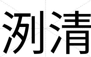 洌清