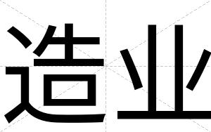 造业
