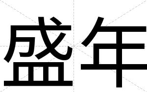 盛年