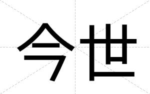 今世