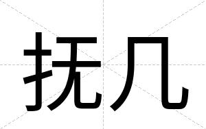 抚几