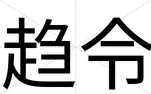 趋令