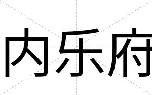 内乐府