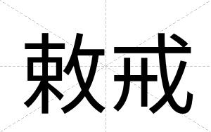 敕戒