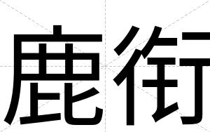 鹿衔