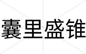 囊里盛锥