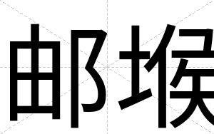 邮堠