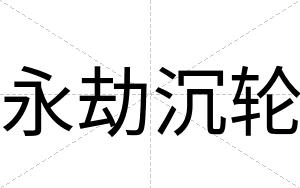 永劫沉轮